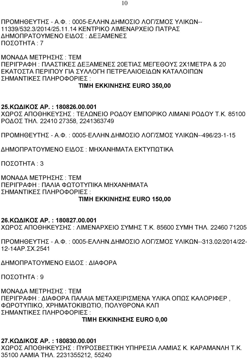 14 ΚΕΝΤΡΙΚΟ ΛΙΜΕΝΑΡΧΕΙΟ ΠΑΤΡΑΣ ΔΗΜΟΠΡΑΤΟΥΜΕΝΟ ΕΙΔΟΣ : ΔΕΞΑΜΕΝΕΣ ΠΟΣΟΤΗΤΑ : 7 ΠΕΡΙΓΡΑΦΗ : ΠΛΑΣΤΙΚΕΣ ΔΕΞΑΜΕΝΕΣ 20ΕΤΙΑΣ ΜΕΓΕΘΟΥΣ 2Χ1ΜΕΤΡΑ & 20 ΕΚΑΤΟΣΤΑ ΠΕΡΙΠΟΥ ΓΙΑ ΣΥΛΛΟΓΗ ΠΕΤΡΕΛΑΙΟΕΙΔΩΝ ΚΑΤΑΛΟΙΠΩΝ ΤΙΜΗ