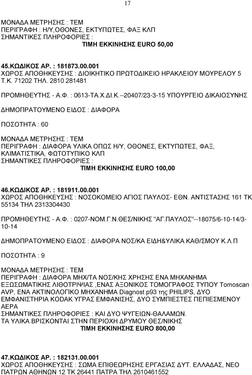 --20407/23-3-15 ΥΠΟΥΡΓΕΙΟ ΔΙΚΑΙΟΣΥΝΗΣ ΠΟΣΟΤΗΤΑ : 60 ΠΕΡΙΓΡΑΦΗ : ΔΙΑΦΟΡΑ ΥΛΙΚΑ ΟΠΩΣ Η/Υ, ΟΘΟΝΕΣ, ΕΚΤΥΠΩΤΕΣ, ΦΑΞ, ΚΛΙΜΑΤΙΣΤΙΚΑ, ΦΩΤΟΤΥΠΙΚΟ ΚΛΠ ΤΙΜΗ ΕΚΚΙΝΗΣΗΣ EURO 100,