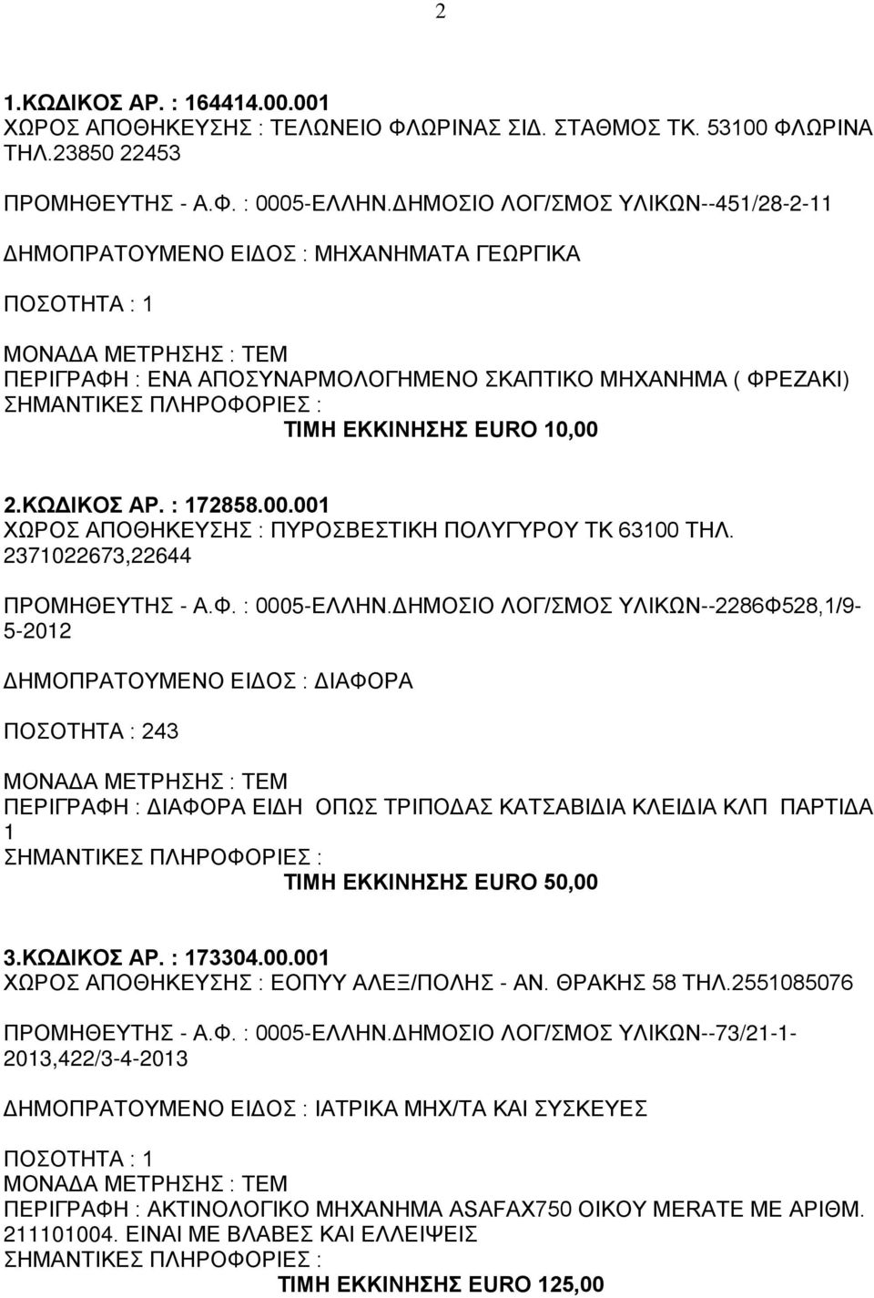 : 172858.00.001 ΧΩΡΟΣ ΑΠΟΘΗΚΕΥΣΗΣ : ΠΥΡΟΣΒΕΣΤΙΚΗ ΠΟΛΥΓΥΡΟΥ ΤΚ 63100 ΤΗΛ. 2371022673,22644 ΠΡΟΜΗΘΕΥΤΗΣ - Α.Φ. : 0005-ΕΛΛΗΝ.
