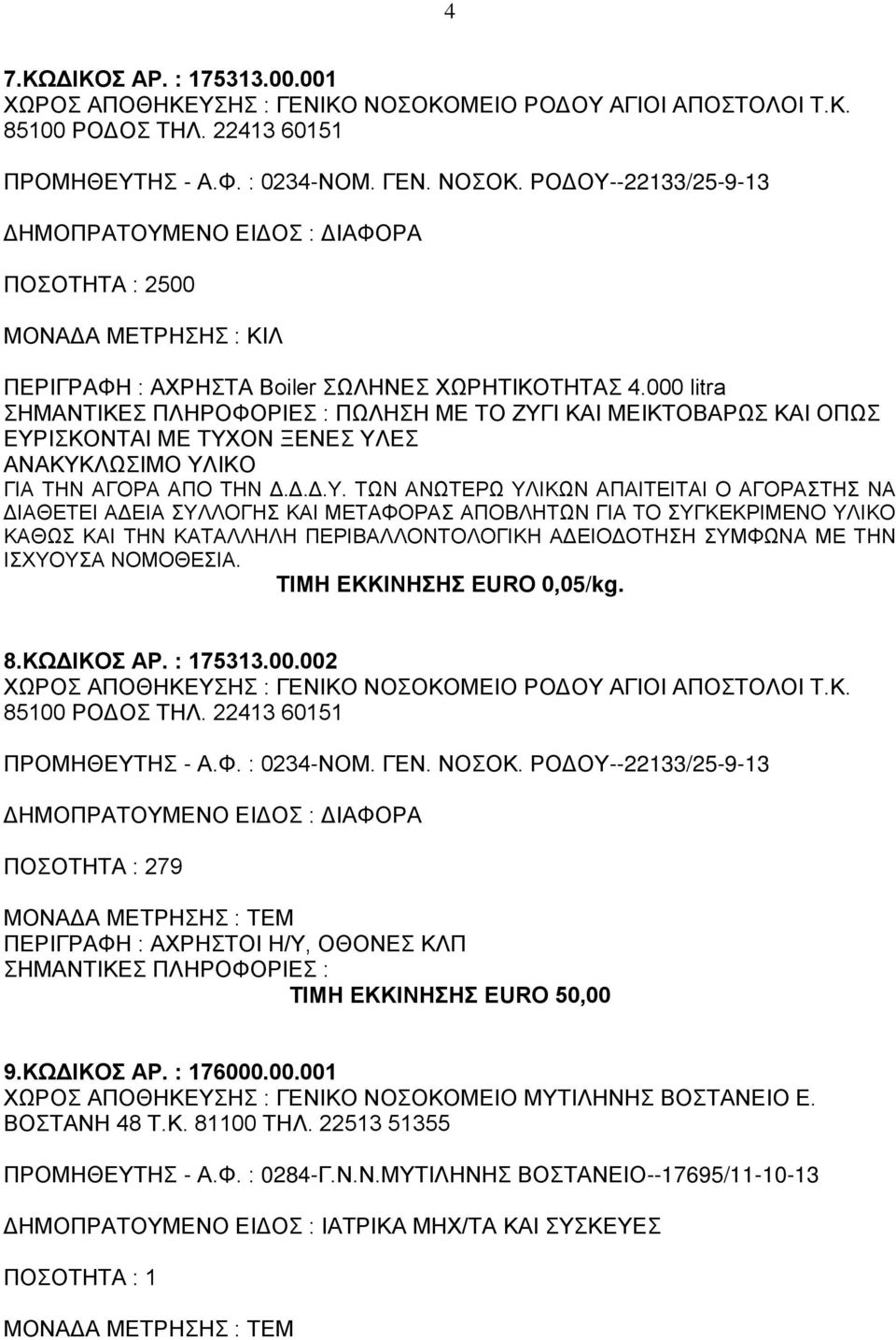 Ι ΚΑΙ ΜΕΙΚΤΟΒΑΡΩΣ ΚΑΙ ΟΠΩΣ ΕΥΡ