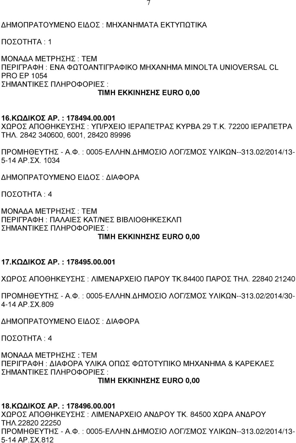 1034 ΠΟΣΟΤΗΤΑ : 4 ΠΕΡΙΓΡΑΦΗ : ΠΑΛΑΙΕΣ ΚΑΤ/ΝΕΣ ΒΙΒΛΙΟΘΗΚΕΣΚΛΠ 17.ΚΩΔΙΚΟΣ ΑΡ. : 178495.00.001 ΧΩΡΟΣ ΑΠΟΘΗΚΕΥΣΗΣ : ΛΙΜΕΝΑΡΧΕΙΟ ΠΑΡΟΥ ΤΚ.84400 ΠΑΡΟΣ ΤΗΛ. 22840 21240 ΠΡΟΜΗΘΕΥΤΗΣ - Α.Φ. : 0005-ΕΛΛΗΝ.