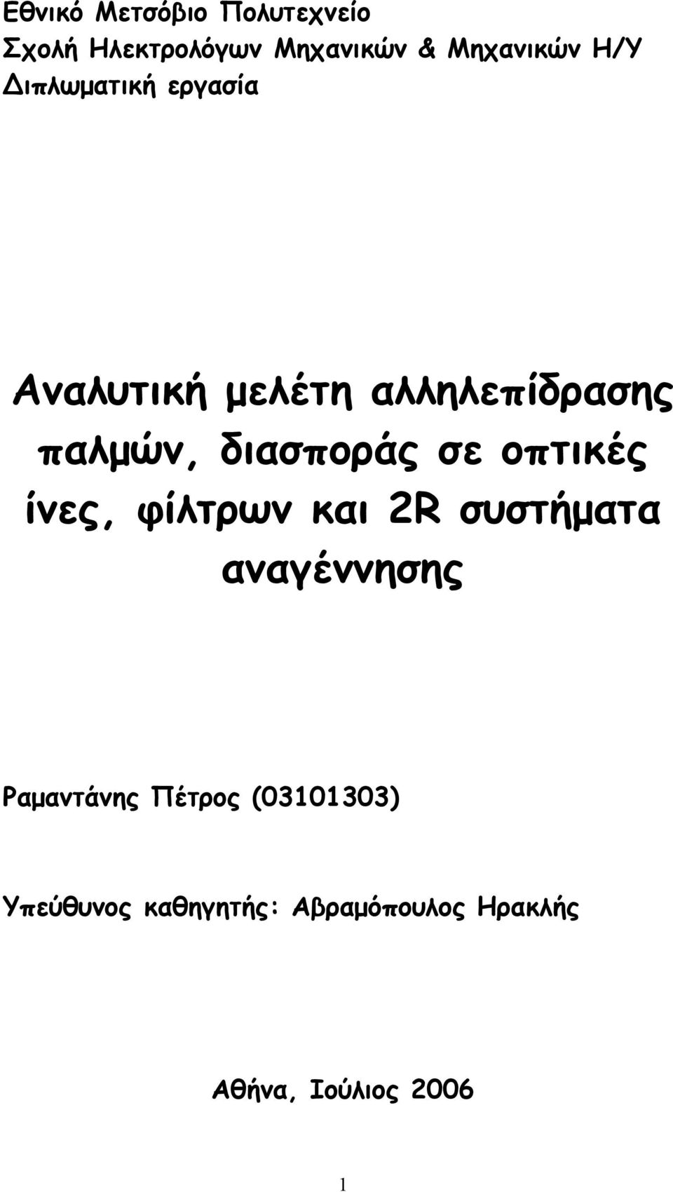 διασποράς σε οπτικές ίνες, φίλτρων και R συστήματα αναγέννησης