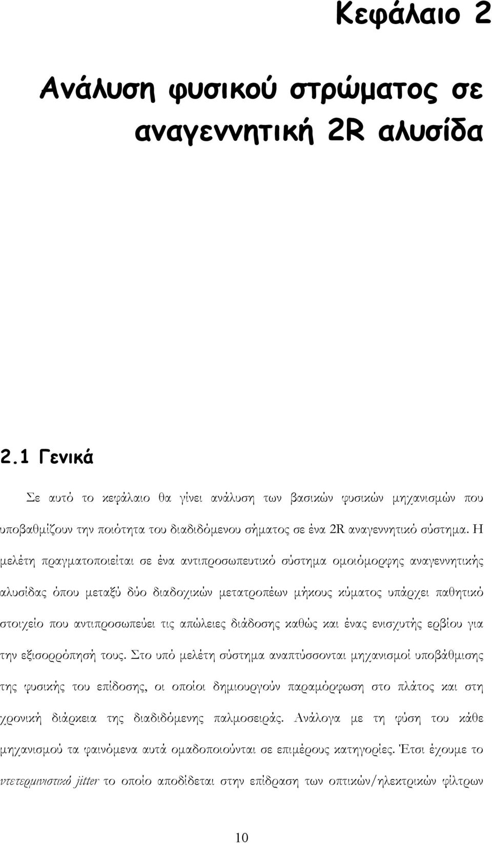 Η μελέτη πραγματοποιείται σε ένα αντιπροσωπευτικό σύστημα ομοιόμορφης αναγεννητικής αλυσίδας όπου μεταξύ δύο διαδοχικών μετατροπέων μήκους κύματος υπάρχει παθητικό στοιχείο που αντιπροσωπεύει τις