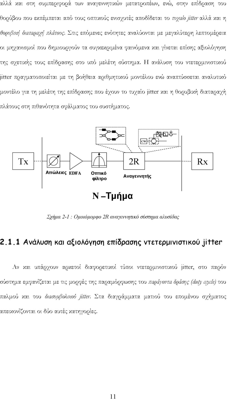 Η ανάλυση του ντετερμινιστικού jitter πραγματοποιείται με τη βοήθεια αριθμητικού μοντέλου ενώ αναπτύσσεται αναλυτικό μοντέλο για τη μελέτη της επίδρασης που έχουν το τυχαίο jitter και η θορυβική