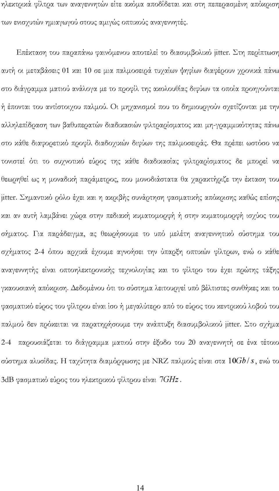 Στη περίπτωση αυτή οι μεταβάσεις 01 και 10 σε μια παλμοσειρά τυχαίων ψηφίων διαφέρουν χρονικά πάνω στο διάγραμμα ματιού ανάλογα με το προφίλ της ακολουθίας διφύων τα οποία προηγούνται ή έπονται του