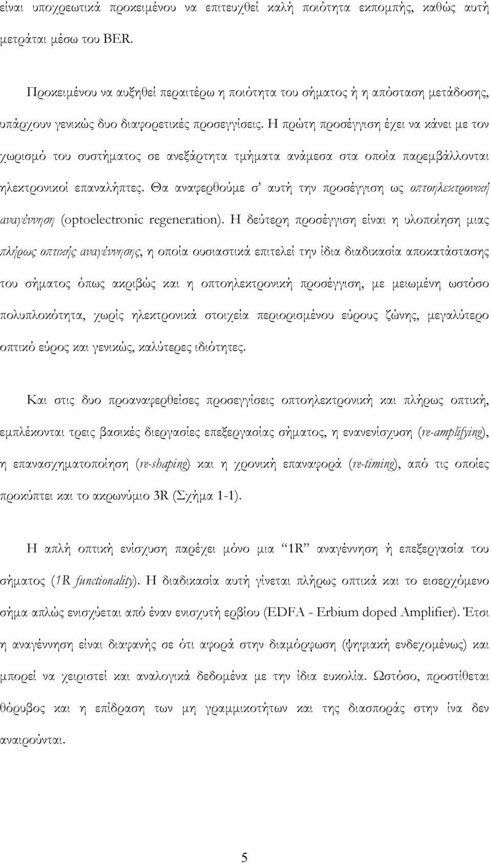 Η πρώτη προσέγγιση έχει να κάνει με τον χωρισμό του συστήματος σε ανεξάρτητα τμήματα ανάμεσα στα οποία παρεμβάλλονται ηλεκτρονικοί επαναλήπτες.