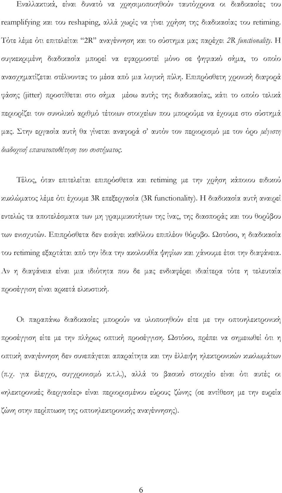 Η συγκεκριμένη διαδικασία μπορεί να εφαρμοστεί μόνο σε ψηφιακό σήμα, το οποίο ανασχηματίζεται στέλνοντας το μέσα από μια λογική πύλη.