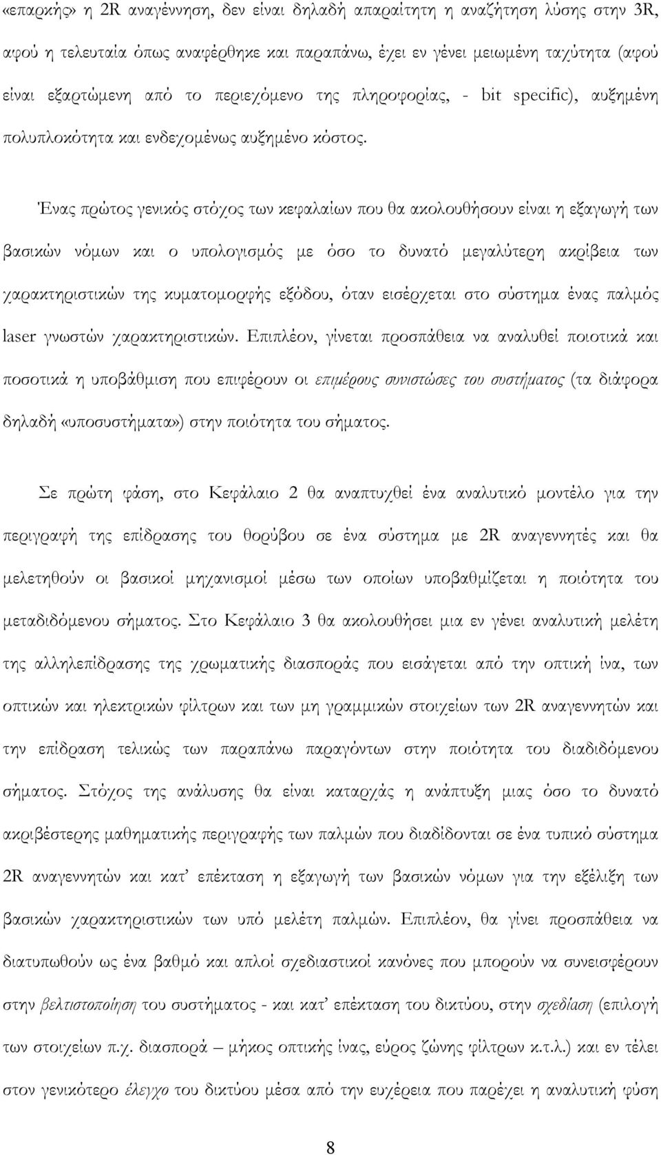 Ένας πρώτος γενικός στόχος των κεφαλαίων που θα ακολουθήσουν είναι η εξαγωγή των βασικών νόμων και ο υπολογισμός με όσο το δυνατό μεγαλύτερη ακρίβεια των χαρακτηριστικών της κυματομορφής εξόδου, όταν