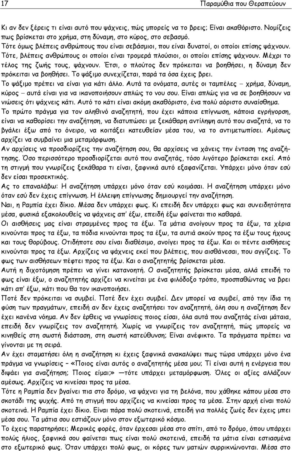 Μέχρι το τέλος της ζωής τους, ψάχνουν. Έτσι, ο πλούτος δεν πρόκειται να βοηθήσει, η δύναμη δεν πρόκειται να βοηθήσει. Το ψάξιμο συνεχίζεται, παρά τα όσα έχεις βρει.