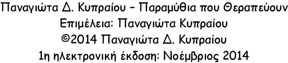 Επιμέλεια: Παναγιώτα Κυπραίου 2014 