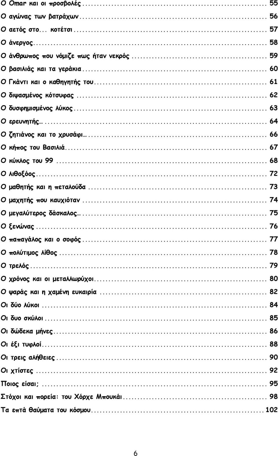 .. 68 Ο λιθοξόος... 72 Ο μαθητής και η πεταλούδα... 73 Ο μαχητής που καυχιόταν... 74 Ο μεγαλύτερος δάσκαλος... 75 Ο ξενώνας... 76 Ο παπαγάλος και ο σοφός... 77 Ο πολύτιμος λίθος... 78 Ο τρελός.
