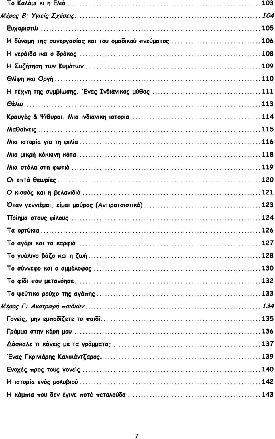.. 116 Μια μικρή κόκκινη κότα... 118 Μια στάλα στη φωτιά... 119 Οι επτά θεωρίες... 120 Ο κισσός και η βελανιδιά... 121 Όταν γεννιέμαι, είμαι μαύρος (Αντιρατσιστικό)... 123 Ποίημα στους φίλους.