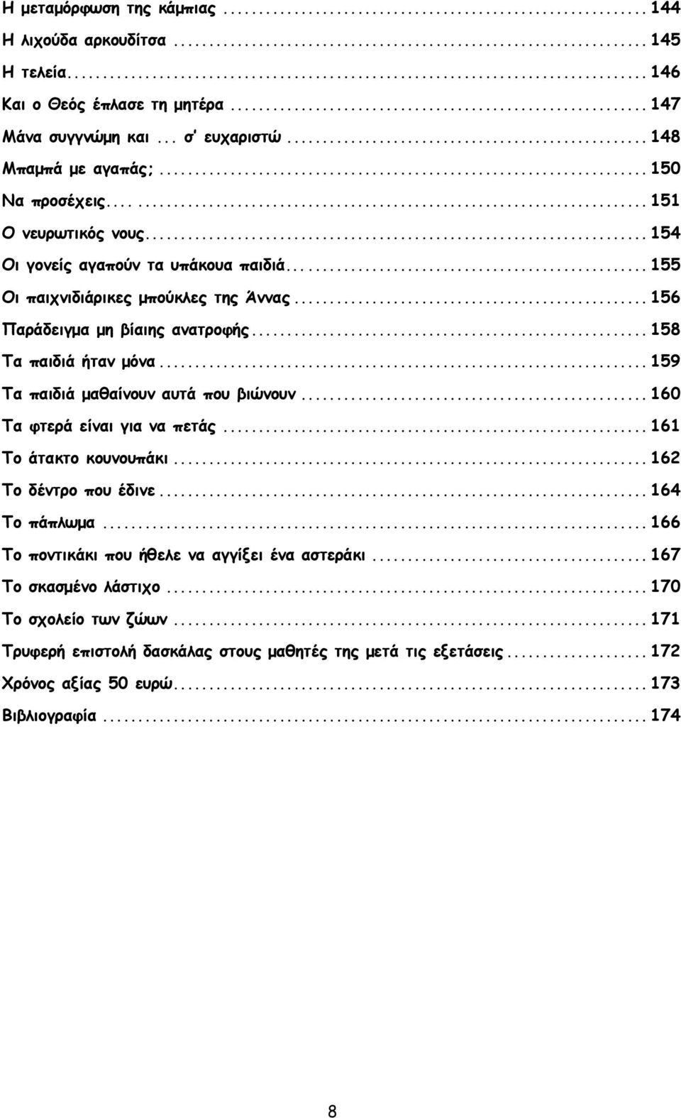 .. 159 Τα παιδιά μαθαίνουν αυτά που βιώνουν... 160 Τα φτερά είναι για να πετάς... 161 Το άτακτο κουνουπάκι... 162 Το δέντρο που έδινε... 164 Το πάπλωμα.