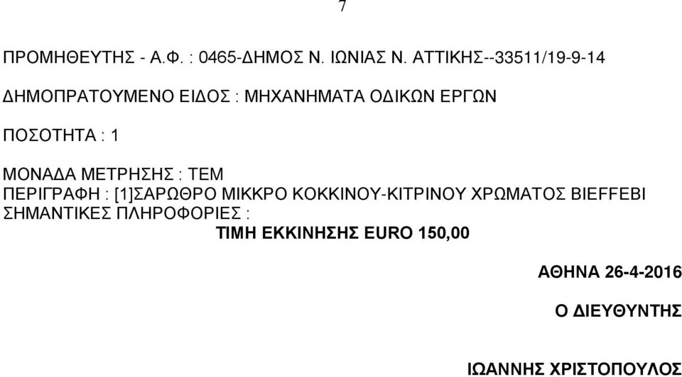 ΕΡΓΩΝ ΠΕΡΙΓΡΑΦΗ : [1]ΣΑΡΩΘΡΟ ΜΙΚΚΡΟ ΚΟΚΚΙΝΟΥ-ΚΙΤΡΙΝΟΥ ΧΡΩΜΑΤΟΣ