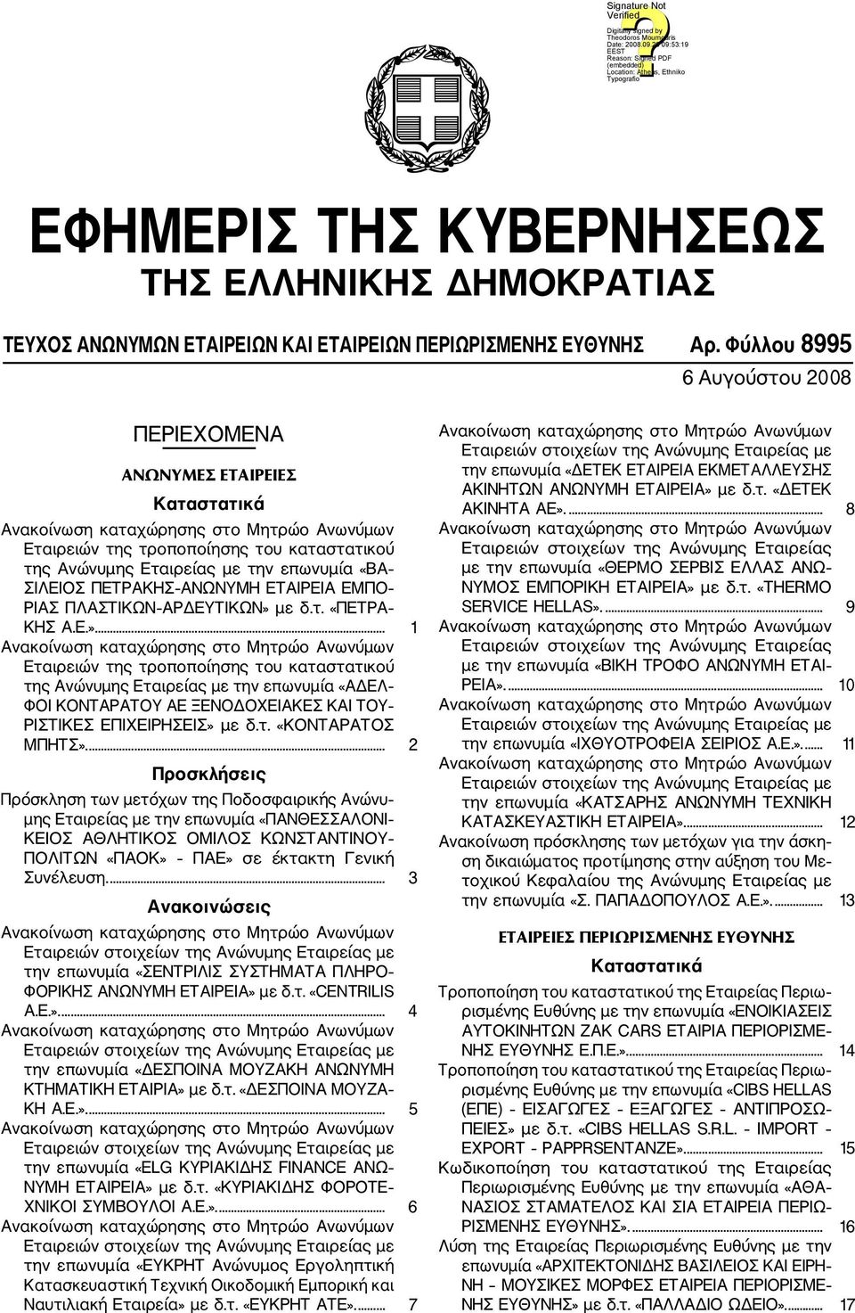 ΡΙΑΣ ΠΛΑΣΤΙΚΩΝ ΑΡΔΕΥΤΙΚΩΝ» με δ.τ. «ΠΕΤΡΑ ΚΗΣ Α.Ε.»... 1 Εταιρειών της τροποποίησης του καταστατικού της Ανώνυμης Εταιρείας με την επωνυμία «ΑΔΕΛ ΦΟΙ ΚΟΝΤΑΡΑΤΟΥ ΑΕ ΞΕΝΟΔΟΧΕΙΑΚΕΣ ΚΑΙ ΤΟΥ ΡΙΣΤΙΚΕΣ ΕΠΙΧΕΙΡΗΣΕΙΣ» με δ.