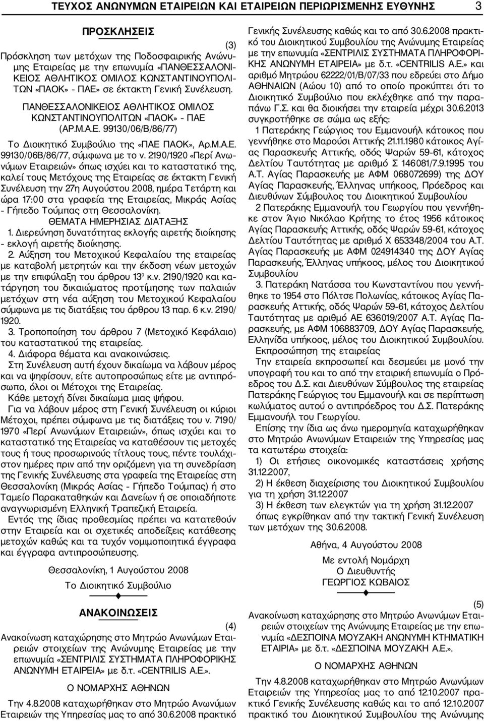 M.A.E. 99130/06B/86/77, σύμφωνα με το ν.
