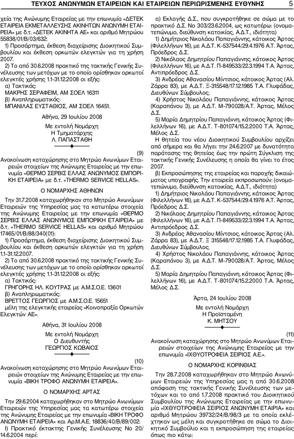 2) Το από 30.6.2008 πρακτικό της τακτικής Γενικής Συ νέλευσης των μετόχων με το οποίο ορίσθηκαν ορκωτοί ελεγκτές χρήσης 1.1 31.12.