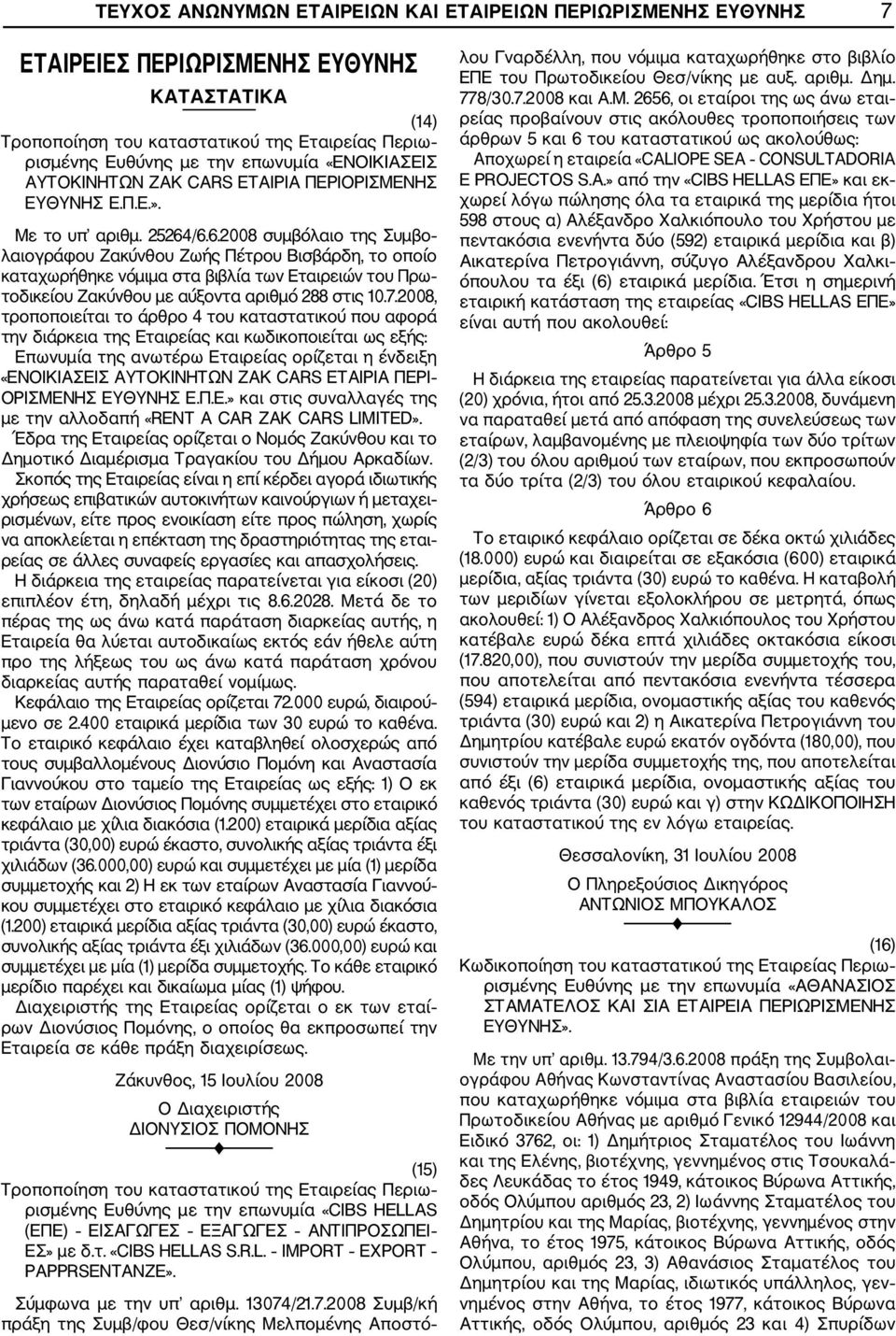 /6.6.2008 συμβόλαιο της Συμβο λαιογράφου Ζακύνθου Ζωής Πέτρου Βισβάρδη, το οποίο καταχωρήθηκε νόμιμα στα βιβλία των Εταιρειών του Πρω τοδικείου Ζακύνθου με αύξοντα αριθμό 288 στις 10.7.