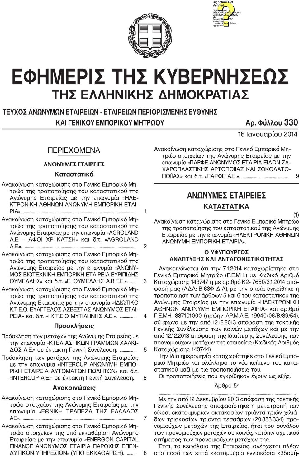 ... 1 τρώο της τροποποίησης του καταστατικού της Ανώνυμης Εταιρείας με την επωνυμία «AGROLAND A.E. ΑΦΟΙ ΧΡ ΚΑΤΣΗ» 