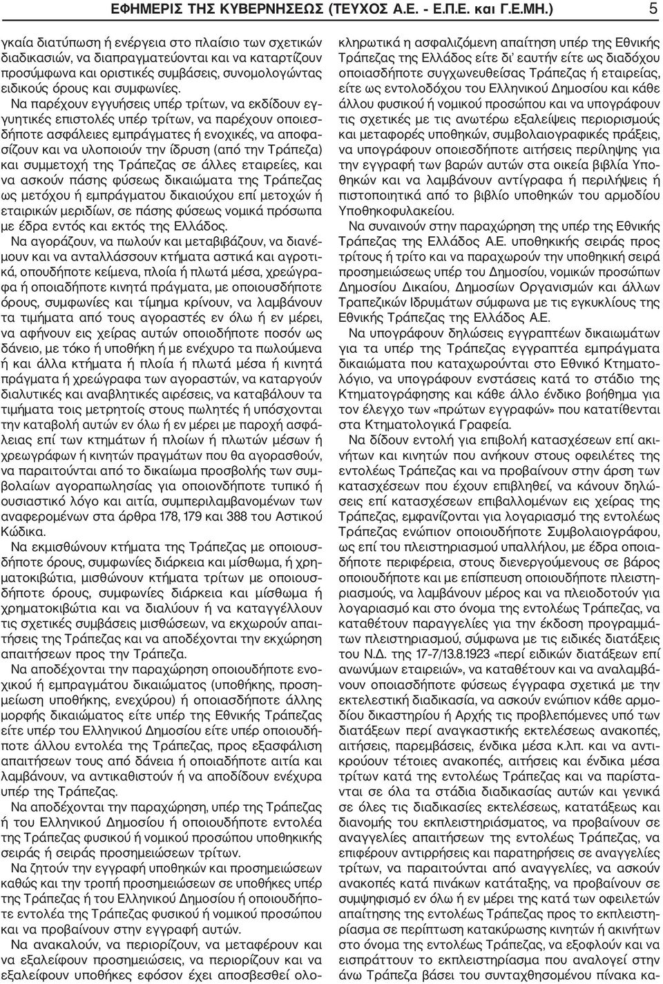 Να παρέχουν εγγυήσεις υπέρ τρίτων, να εκδίδουν εγ γυητικές επιστολές υπέρ τρίτων, να παρέχουν οποιεσ δήποτε ασφάλειες εμπράγματες ή ενοχικές, να αποφα σίζουν και να υλοποιούν την ίδρυση (από την