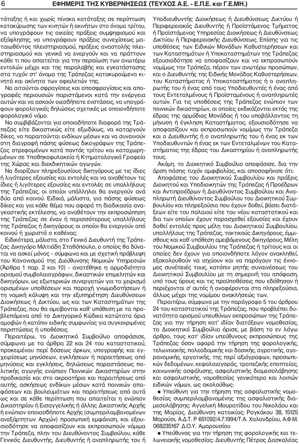 μα ταιωθέντος πλειστηριασμού, πράξεις αναστολής πλει στηριασμού και γενικά να ενεργούν και να πράττουν κάθε τι που απαιτείται για την περαίωση των ανωτέρω εντολών μέχρι και της παραλαβής και