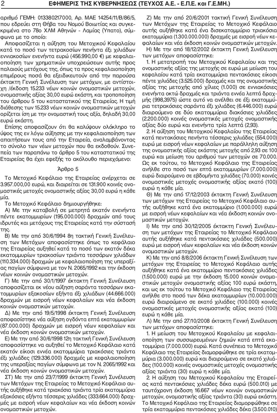 τετρακοσίων πενήντα έξι χιλιάδων εννιακοσίων ενενήντα ευρώ (456.