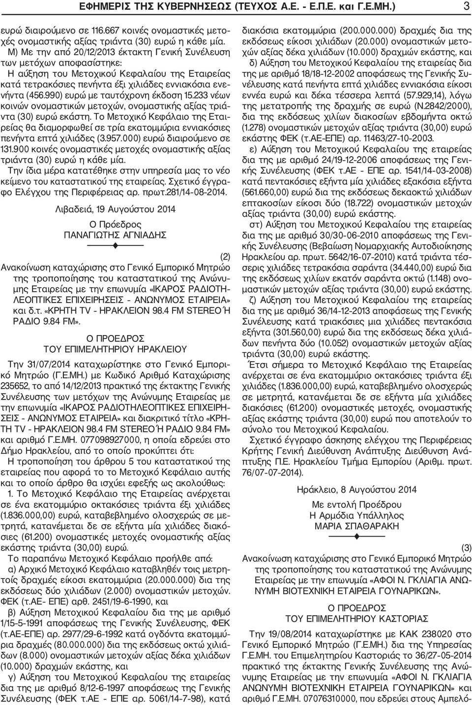 990) ευρώ με ταυτόχρονη έκδοση 15.233 νέων κοινών ονομαστικών μετοχών, ονομαστικής αξίας τριά ντα (30) ευρώ εκάστη.