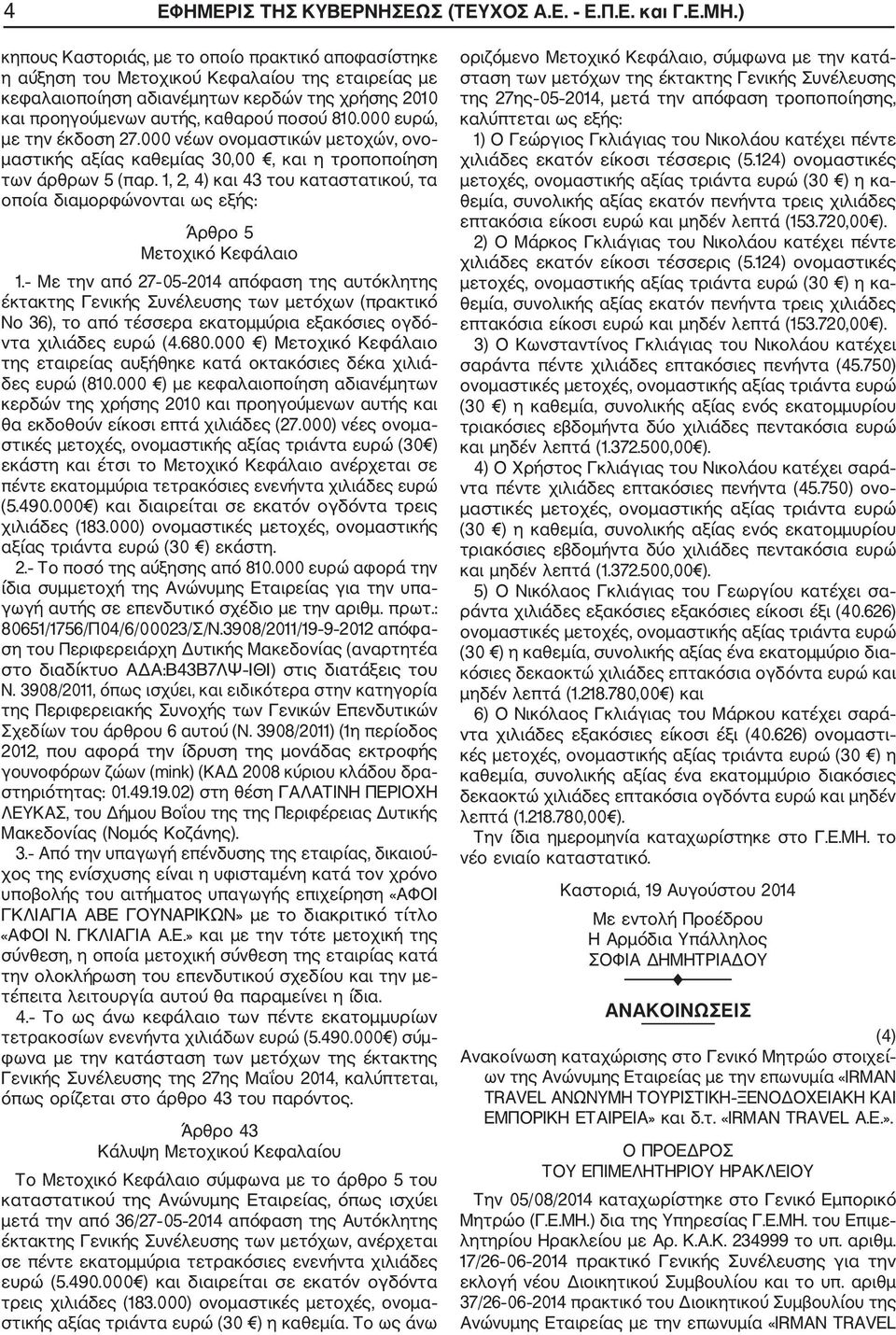 000 ευρώ, με την έκδοση 27.000 νέων ονομαστικών μετοχών, ονο μαστικής αξίας καθεμίας 30,00, και η τροποποίηση των άρθρων 5 (παρ.