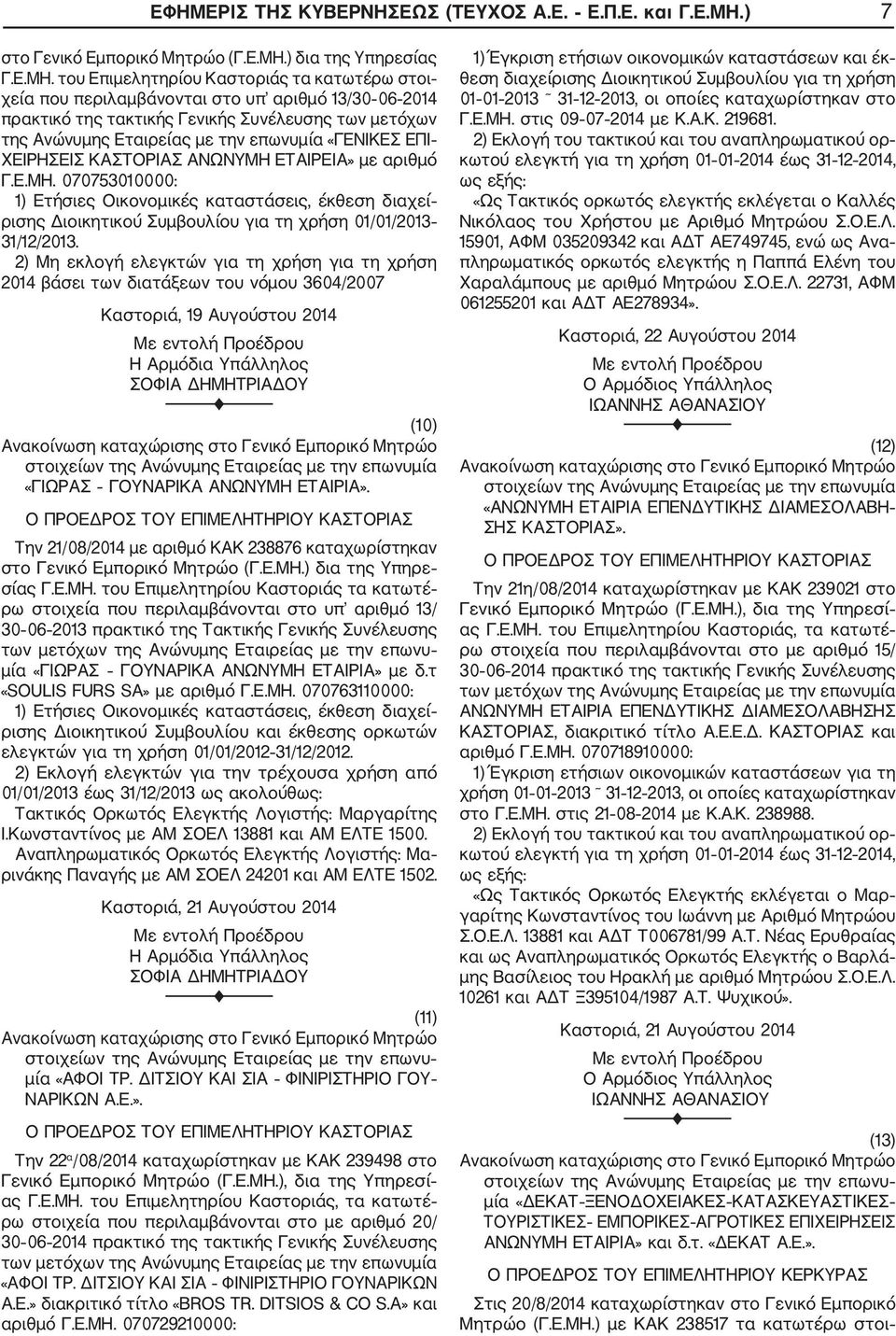 ) δια της Υπηρεσίας Γ.Ε.ΜΗ.