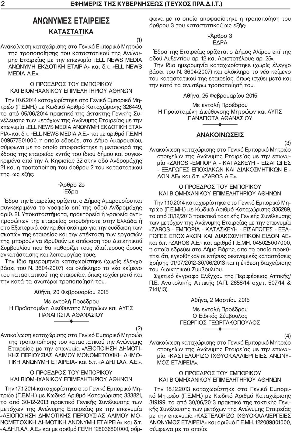 ) με Κωδικό Αριθμό Καταχώρισης 326449, το από 05/06/2014 πρακτικό της έκτακτης Γενικής Συ νέλευσης των μετόχων της Ανώνυμης Εταιρείας με την επωνυμία «ELL NEWS MEDIA ΑΝΩΝΥΜΗ ΕΚΔΟΤΙΚΗ ΕΤΑΙ ΡΙΑ» και δ.