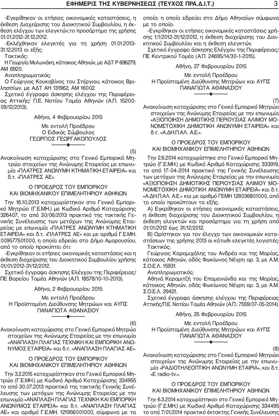 Αναπληρωματικός: Ο Γεώργιος Κουκοβίνος του Στέργιου, κάτοικος Βρι λησσίων, με ΑΔΤ ΑΗ 131962, AM 16002. Σχετικό έγγραφο άσκησης ελέγχου της Περιφέρει ας Αττικής/ Π.Ε. Νοτίου Τομέα Αθηνών (Α.Π. 15200 09/12/2013).