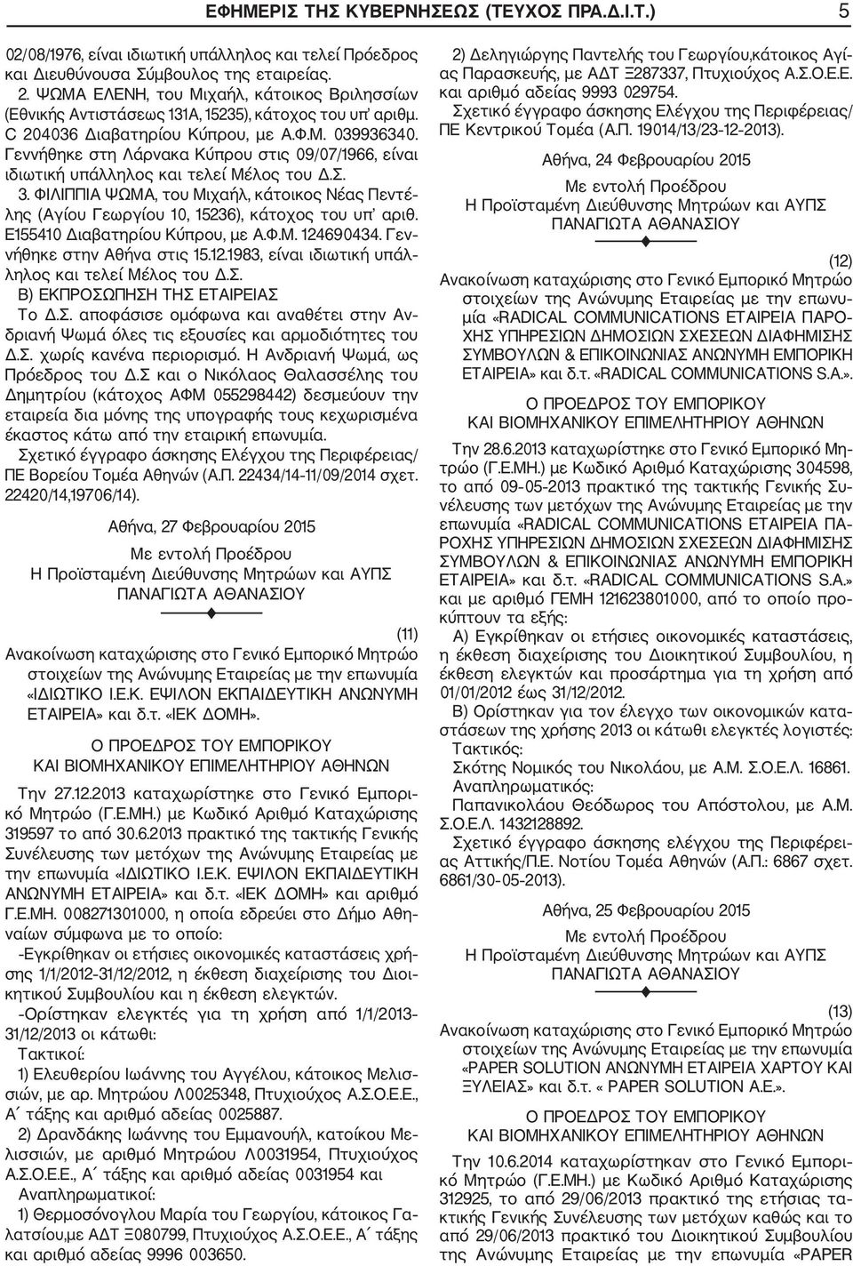 Γεννήθηκε στη Λάρνακα Κύπρου στις 09/07/1966, είναι ιδιωτική υπάλληλος και τελεί Μέλος του Δ.Σ. 3. ΦΙΛΙΠΠΙΑ ΨΩΜΑ, του Μιχαήλ, κάτοικος Νέας Πεντέ λης (Αγίου Γεωργίου 10, 15236), κάτοχος του υπ αριθ.