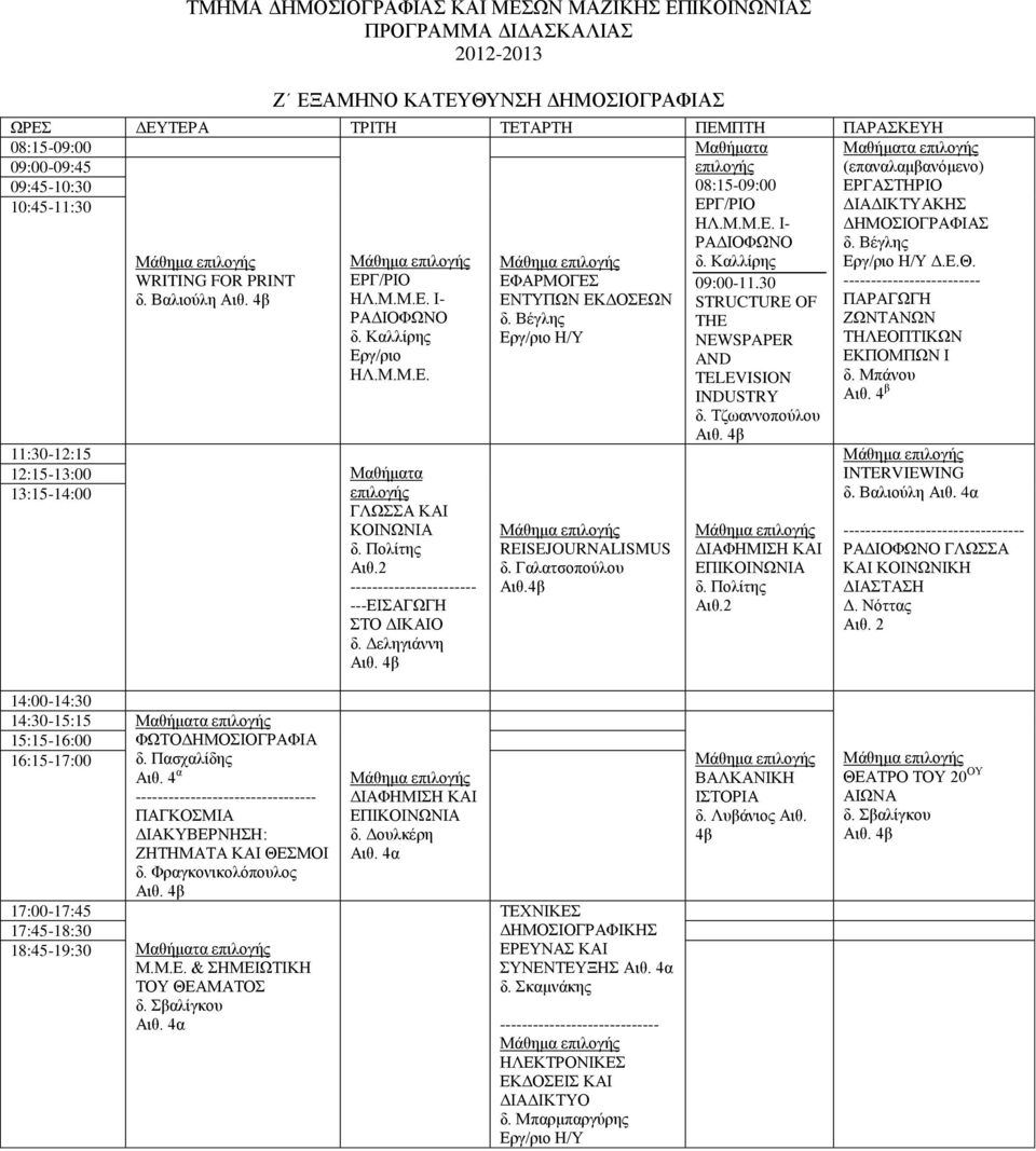 Ε.Θ. INTERVIEWING δ. Βαλιούλη ΓΛΩΣΣΑ ΚΑΙ ΔΙΑΣΤΑΣΗ Δ. Νόττας ΦΩΤΟΔΗΜΟΣΙΟΓΡΑΦΙΑ δ. Πασχαλίδης Μ.Μ.Ε. & ΣΗΜΕΙΩΤΙΚΗ ΤΟΥ ΘΕΑΜΑΤΟΣ Σ ΕΡΕΥΝΑΣ ΚΑΙ ΣΥΝΕΝΤΕΥΞΗΣ ---- ΗΛΕΚΤΡΟΝΙΚΕΣ ΕΚΔΟΣΕΙΣ ΚΑΙ ΔΙΑΔΙΚΤΥΟ δ.