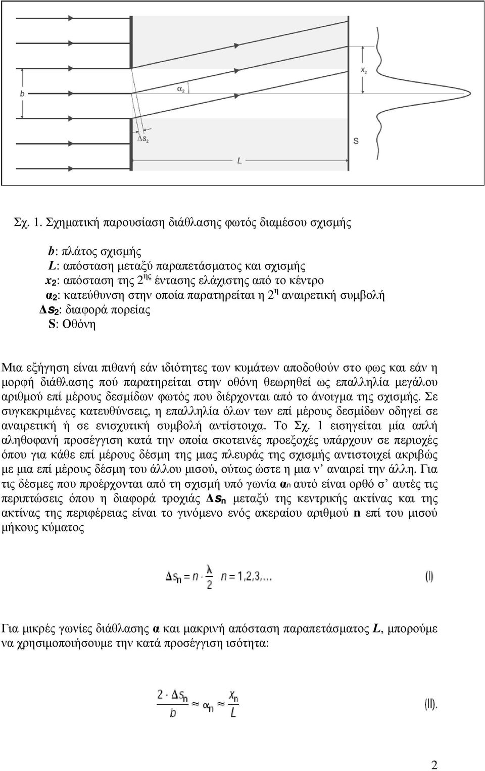 οποία παρατηρείται η 2 η αναιρετική συµβολή s 2 : διαφορά πορείας S: Οθόνη Μια εξήγηση είναι πιθανή εάν ιδιότητες των κυµάτων αποδοθούν στο φως και εάν η µορφή διάθλασης πού παρατηρείται στην οθόνη