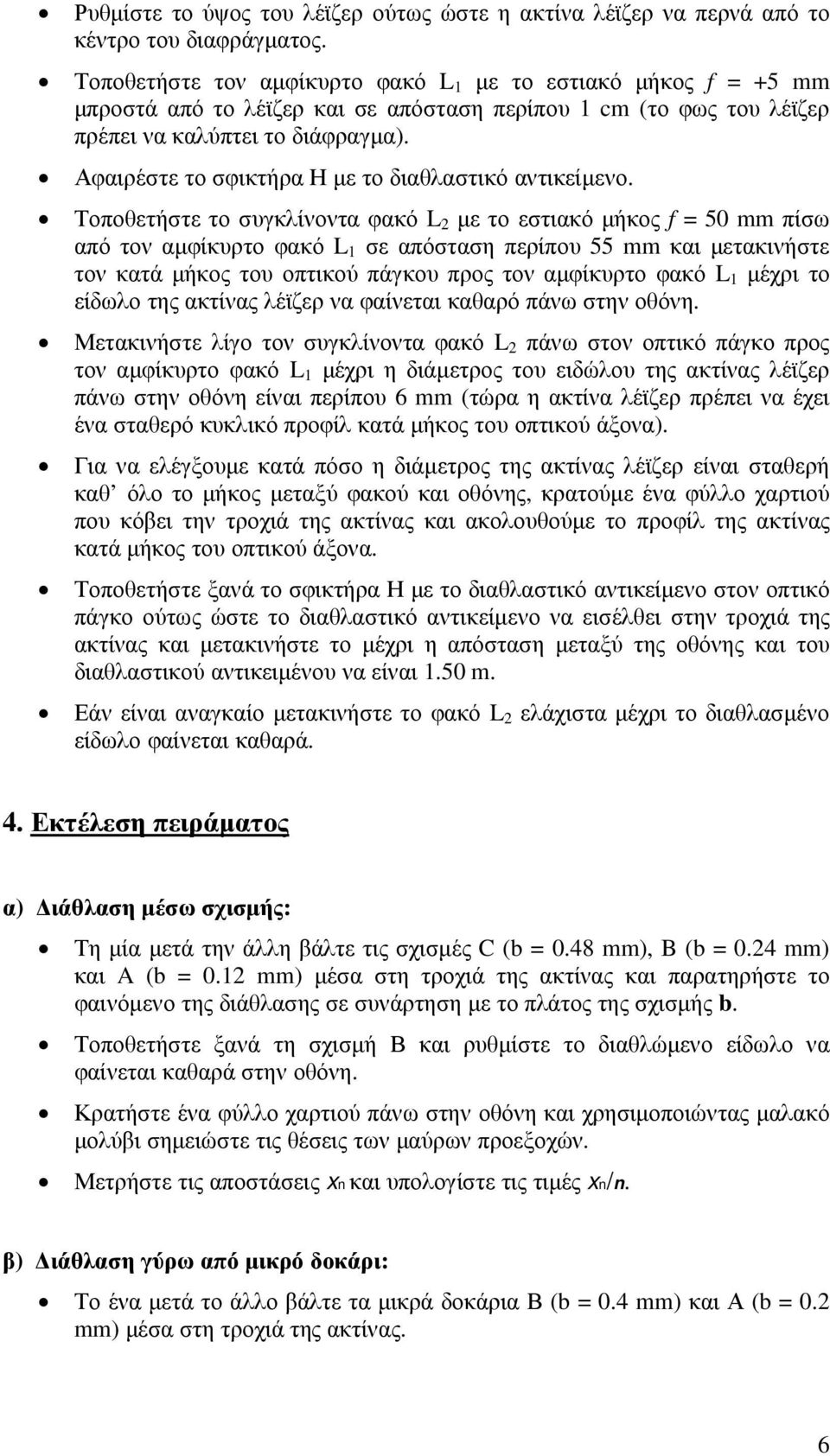 Αφαιρέστε το σφικτήρα Η µε το διαθλαστικό αντικείµενο.