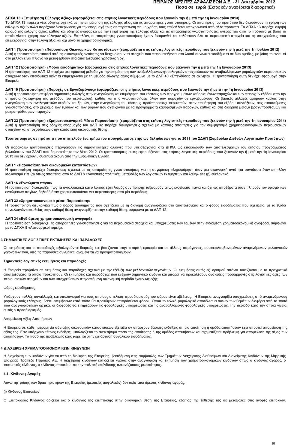 Οι απαιτήσεις του προτύπου δεν διευρύνουν τη χρήση των εύλογων αξιών αλλά παρέχουν διευκρινίσεις για την εφαρμογή τους σε περίπτωση που η χρήση τους επιβάλλεται υποχρεωτικά από άλλα πρότυπα.