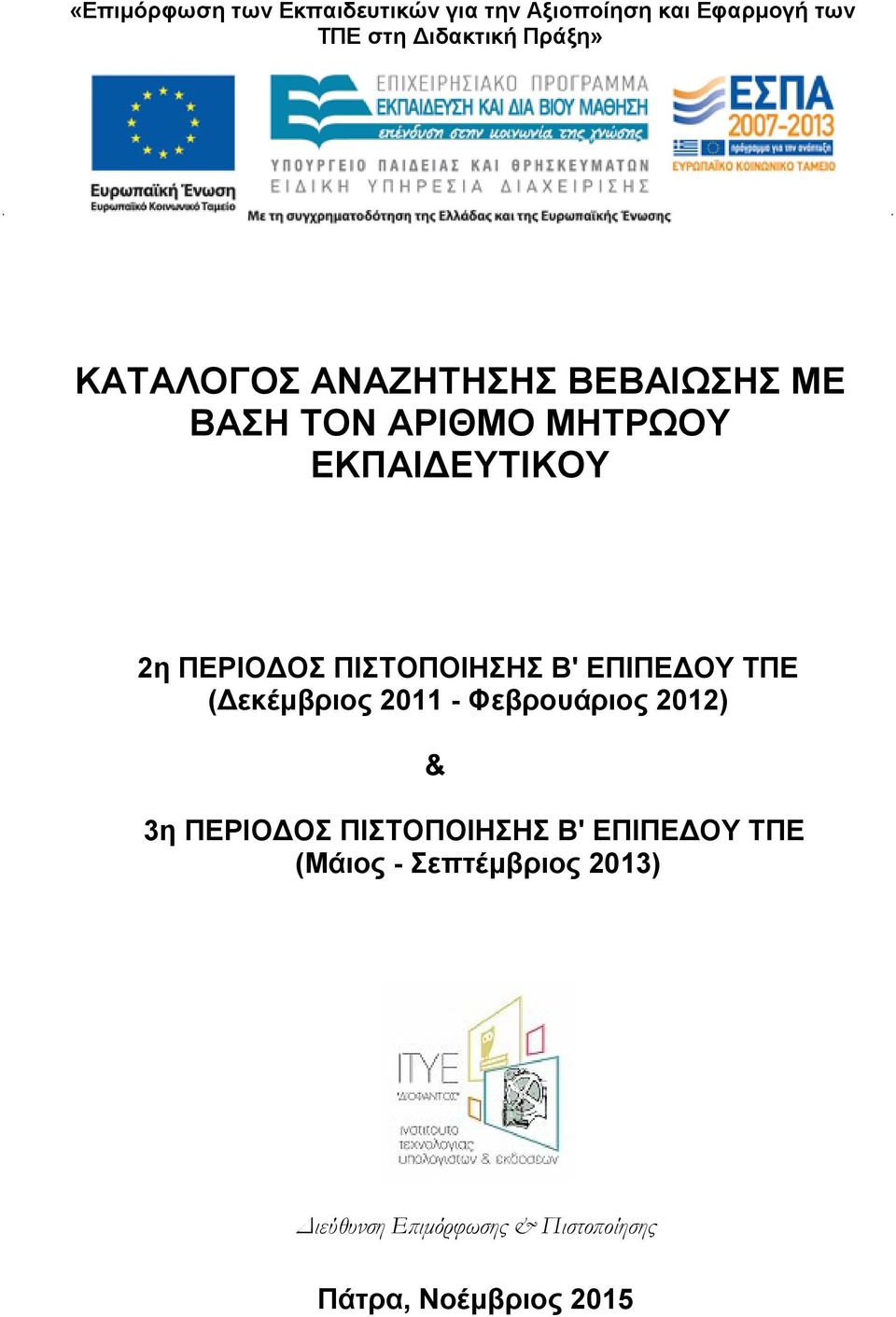 ΠΕΡΙΟΔΟΣ ΠΙΣΤΟΠΟΙΗΣΗΣ Β' ΕΠΙΠΕΔΟΥ ΤΠΕ (Μάιος -