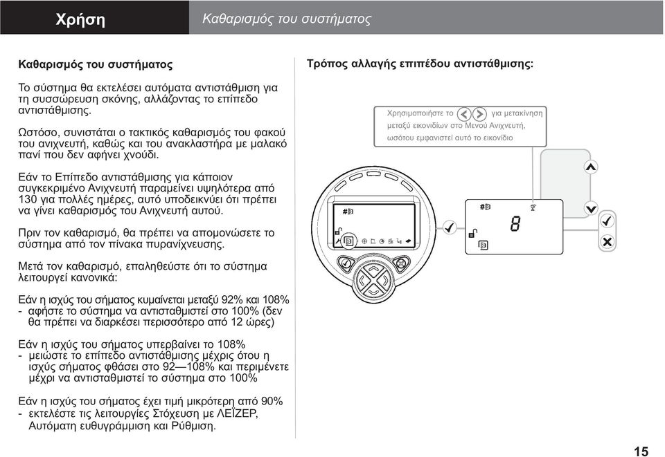 Χρησιµοποιήστε το για µετακίνηση µεταξύ εικονιδίων στο Μενού Ανιχνευτή, ωσότου εµφανιστεί αυτό το εικονίδιο Εάν το Επίπεδο αντιστάθµισης για κάποιον συγκεκριµένο Ανιχνευτή παραµείνει υψηλότερα από