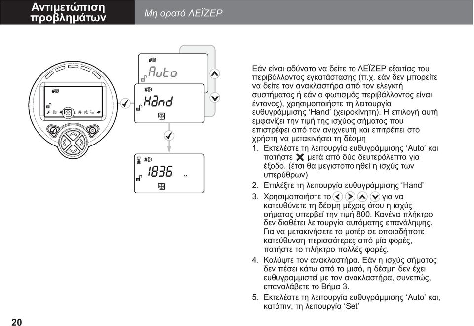 Η επιλογή αυτή εµφανίζει την τιµή της ισχύος σήµατος που επιστρέφει από τον ανιχνευτή και επιτρέπει στο χρήστη να µετακινήσει τη δέσµη 1.