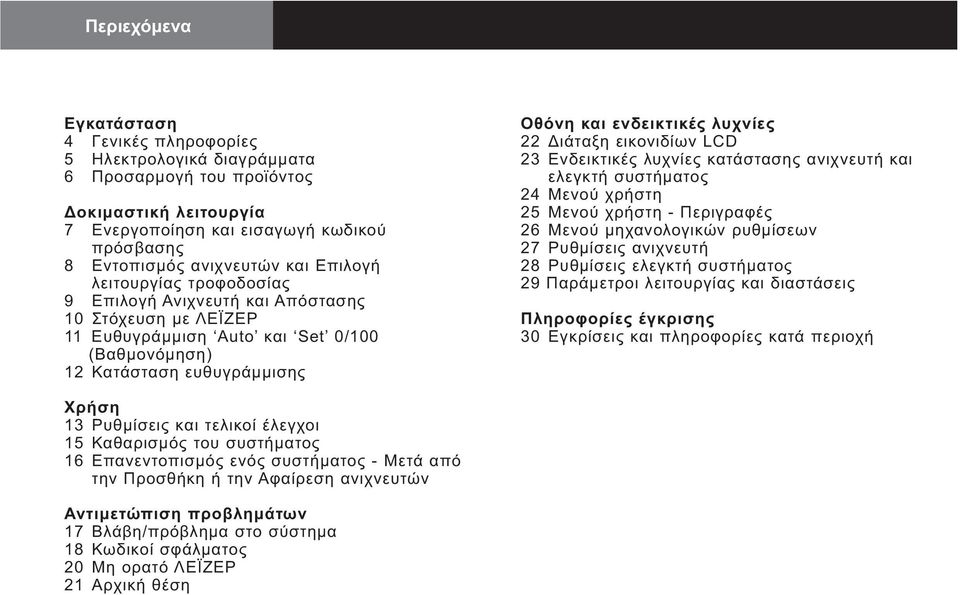ιάταξη εικονιδίων LCD 23 Ενδεικτικές λυχνίες κατάστασης ανιχνευτή και ελεγκτή συστήµατος 24 Μενού χρήστη 25 Μενού χρήστη - Περιγραφές 26 Μενού µηχανολογικών ρυθµίσεων 27 Ρυθµίσεις ανιχνευτή 28