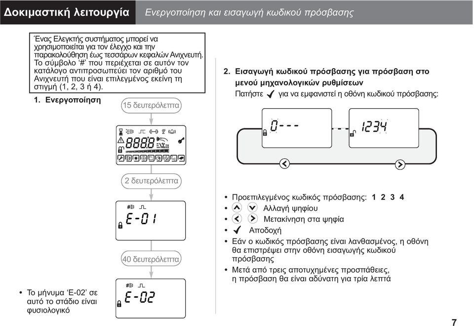 Εισαγωγή κωδικού πρόσβασης για πρόσβαση στο µενού µηχανολογικών ρυθµίσεων Πατήστε για να εµφανιστεί η οθόνη κωδικού πρόσβασης: Το µήνυµα E-02 σε αυτό το στάδιο είναι φυσιολογικό 2 δευτερόλεπτα 40