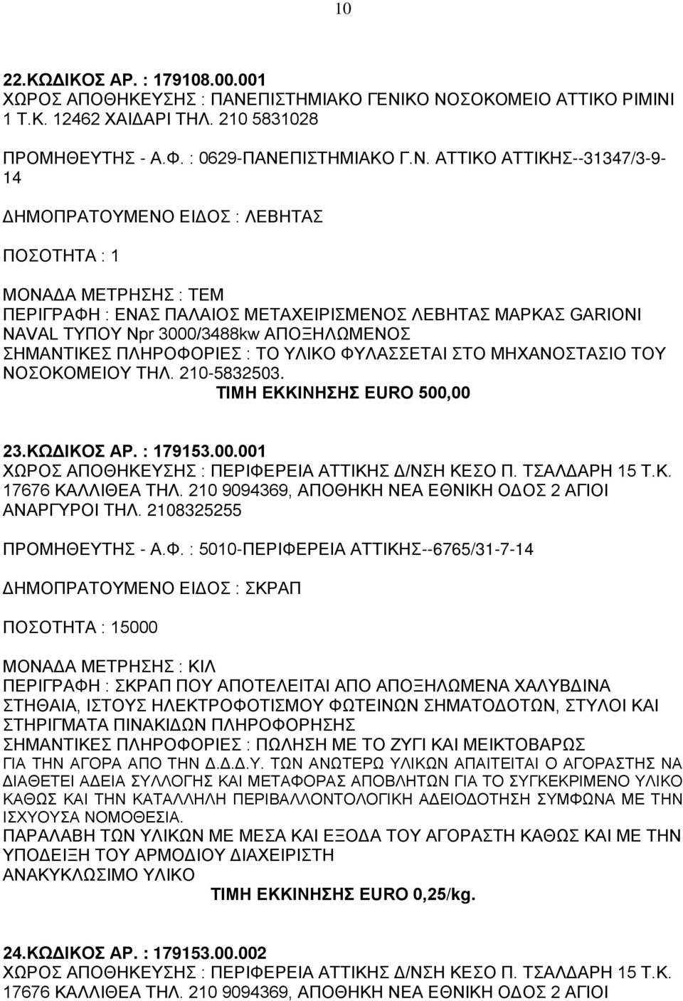 ΚΟ ΝΟΣΟΚΟΜΕΙΟ ΑΤΤΙΚΟ ΡΙΜΙΝΙ 1 Τ.Κ. 12462 ΧΑΙΔΑΡΙ ΤΗΛ. 210 5831028 ΠΡΟΜΗΘΕΥΤΗΣ - Α.Φ. : 0629-ΠΑΝΕΠΙΣΤΗΜΙΑΚΟ Γ.Ν. ΑΤΤΙΚΟ ΑΤΤΙΚΗΣ--31347/3-9- 14 ΔΗΜΟΠΡΑΤΟΥΜΕΝΟ ΕΙΔΟΣ : ΛΕΒΗΤΑΣ ΠΕΡΙΓΡΑΦΗ : ΕΝΑΣ ΠΑΛΑΙΟΣ