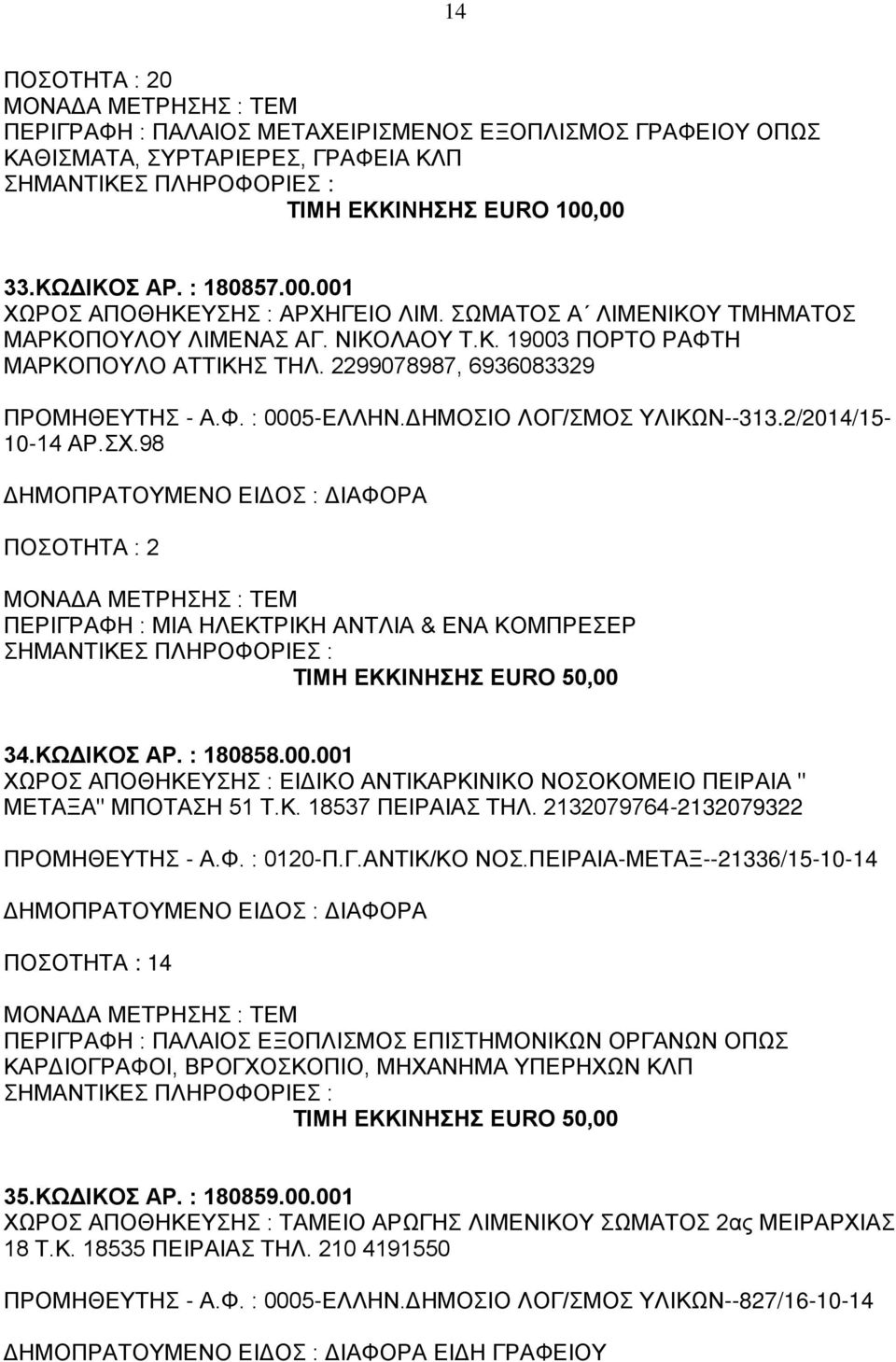 2/2014/15-10-14 ΑΡ.ΣΧ.98 ΠΟΣΟΤΗΤΑ : 2 ΠΕΡΙΓΡΑΦΗ : ΜΙΑ ΗΛΕΚΤΡΙΚΗ ΑΝΤΛΙΑ & ΕΝΑ ΚΟΜΠΡΕΣΕΡ ΤΙΜΗ ΕΚΚΙΝΗΣΗΣ EURO 50,00 
