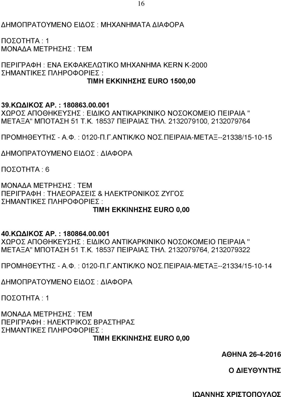 ΚΩΔΙΚΟΣ ΑΡ. : 180864.00.001 ΧΩΡΟΣ ΑΠΟΘΗΚΕΥΣΗΣ : ΕΙΔΙΚΟ ΑΝΤΙΚΑΡΚΙΝΙΚΟ ΝΟΣΟΚΟΜΕΙΟ ΠΕΙΡΑΙΑ '' ΜΕΤΑΞΑ'' ΜΠΟΤΑΣΗ 51 Τ.Κ. 18537 ΠΕΙΡΑΙΑΣ ΤΗΛ. 2132079764, 2132079322 ΠΡΟΜΗΘΕΥΤΗΣ - Α.Φ.
