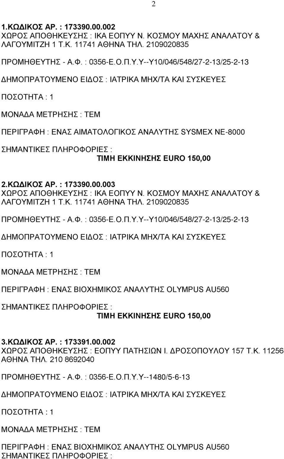 ΚΩΔΙΚΟΣ ΑΡ. : 173390.00.003 ΧΩΡΟΣ ΑΠΟΘΗΚΕΥΣ