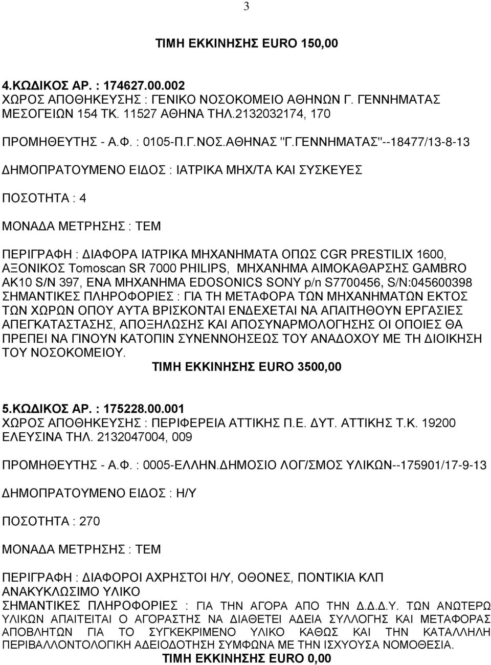 ΑΙΜΟΚΑΘΑΡΣΗΣ GAMBRO AK10 S/N 397, ΕΝΑ ΜΗΧΑΝΗΜΑ EDOSONICS SONY p/n S7700456, S/N:045600398 ΓΙΑ ΤΗ ΜΕΤΑΦΟΡΑ ΤΩΝ ΜΗΧΑΝΗΜΑΤΩΝ ΕΚΤΟΣ ΤΩΝ ΧΩΡΩΝ ΟΠΟΥ ΑΥΤΑ ΒΡΙΣΚΟΝΤΑΙ ΕΝΔΕΧΕΤΑΙ ΝΑ ΑΠΑΙΤΗΘΟΥΝ ΕΡΓΑΣΙΕΣ