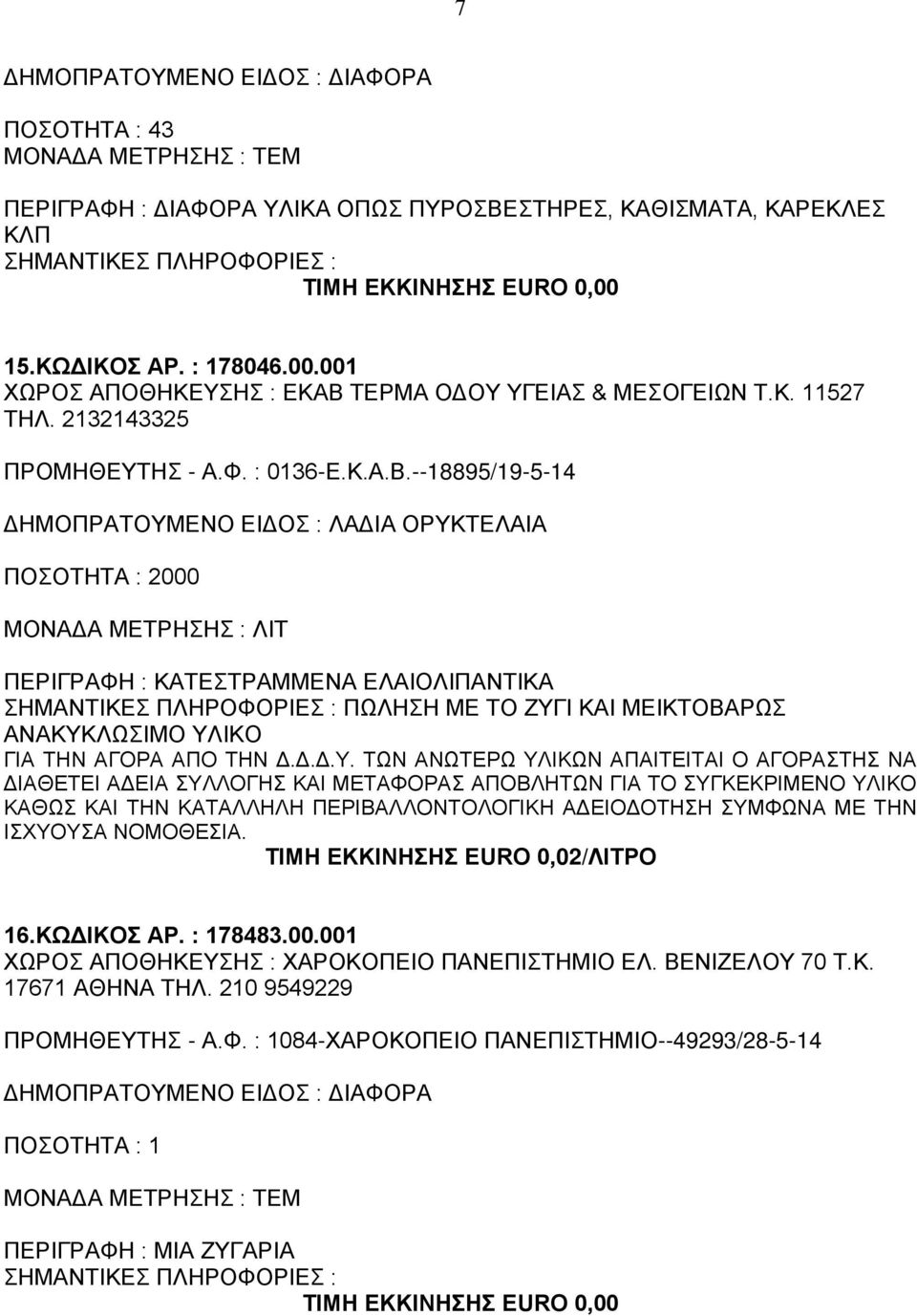 --18895/19-5-14 ΔΗΜΟΠΡΑΤΟΥΜΕΝΟ ΕΙΔΟΣ : ΛΑΔΙΑ ΟΡΥΚΤΕΛΑΙΑ ΠΟΣΟΤΗΤΑ : 2000 MΟΝΑΔΑ ΜΕΤΡΗΣΗΣ : ΛΙΤ ΠΕΡΙΓΡΑΦΗ : ΚΑΤΕΣTΡΑΜΜΕΝΑ ΕΛΑΙΟΛΙΠΑΝΤΙΚΑ ΠΩΛΗΣΗ ΜΕ ΤΟ ΖΥΓΙ ΚΑΙ ΜΕΙΚΤΟΒΑΡΩΣ ΑΝΑΚΥΚΛΩΣΙΜΟ ΥΛΙΚΟ ΓΙΑ ΤΗΝ