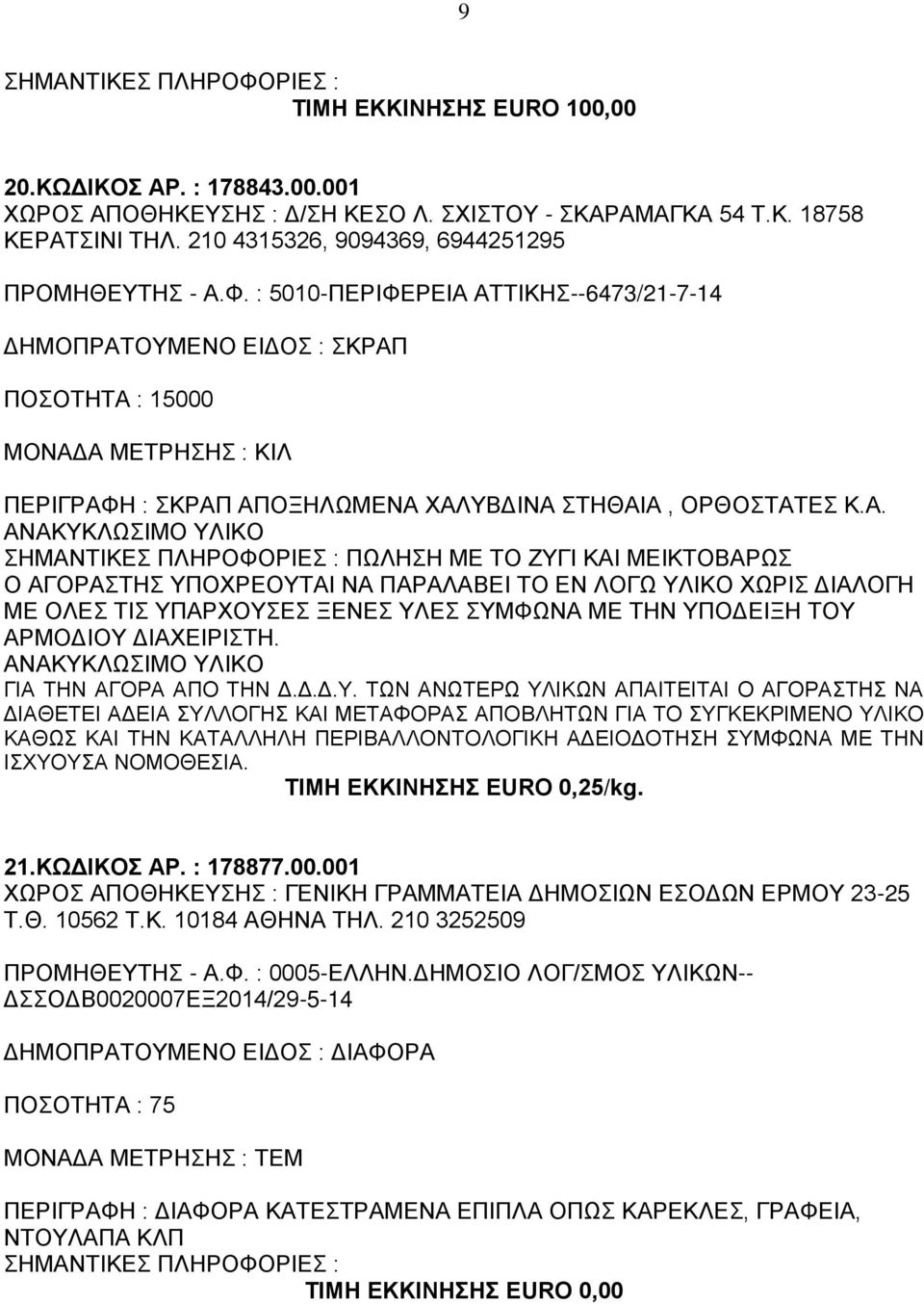 ΑΤΤΙΚΗΣ--6473/21-7-14 ΔΗΜΟΠΡΑΤΟΥΜΕΝΟ ΕΙΔΟΣ : ΣΚΡΑΠ 5000 MΟΝΑΔΑ ΜΕΤΡΗΣΗΣ : ΚΙΛ ΠΕΡΙΓΡΑΦΗ : ΣΚΡΑΠ ΑΠΟΞΗΛΩΜΕΝΑ ΧΑΛΥΒΔΙΝΑ ΣΤΗΘΑΙΑ, ΟΡΘΟΣΤΑΤΕΣ Κ.Α. ΑΝΑΚΥΚΛΩΣΙΜΟ ΥΛΙΚΟ ΠΩΛΗΣΗ ΜΕ ΤΟ ΖΥΓΙ ΚΑΙ ΜΕΙΚΤΟΒΑΡΩΣ Ο