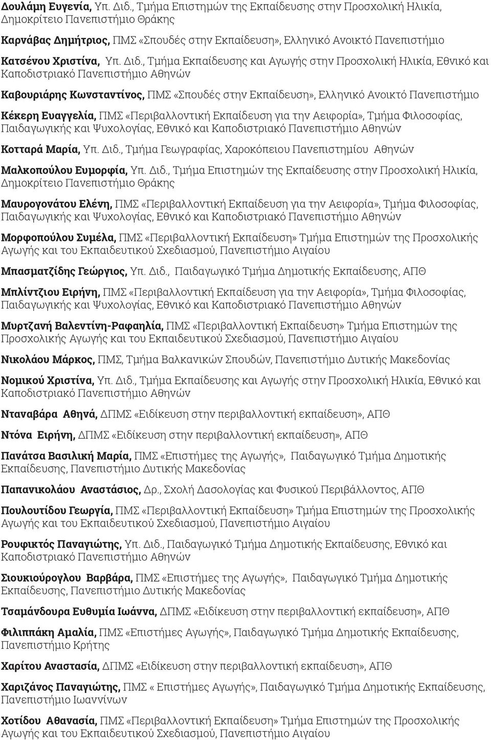 , Τμήμα Εκπαίδευσης και Αγωγής στην Προσχολική Ηλικία, Εθνικό και Καποδιστριακό Πανεπιστήμιο Αθηνών Καβουριάρης Κωνσταντίνος, ΠΜΣ «Σπουδές στην Εκπαίδευση», Ελληνικό Ανοικτό Πανεπιστήμιο Κέκερη