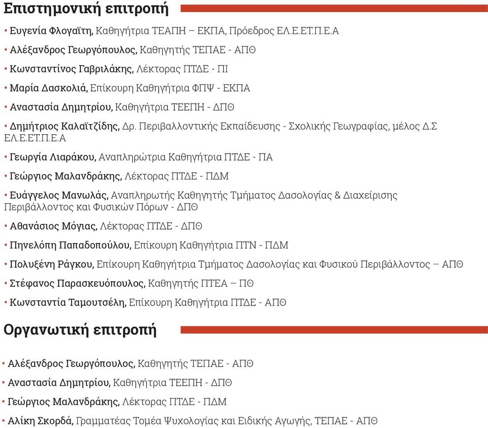 Αναπληρώτρια Καθηγήτρια ΠΤ Ε - ΠΑ Γεώργιος Μαλανδράκης, Λέκτορας ΠΤ Ε - Π Μ Ευάγγελος Μανωλάς, Αναπληρωτής Καθηγητής Τμήματος ασολογίας & ιαχείρισης Περιβάλλοντος και Φυσικών Πόρων - ΠΘ Αθανάσιος